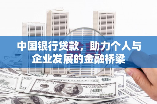 梅里斯中国银行贷款，助力个人与企业发展的金融桥梁