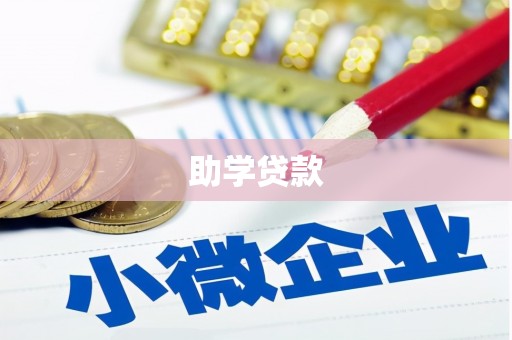 梅里斯助学贷款