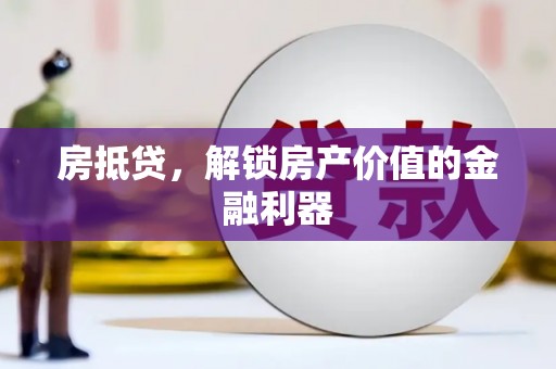 梅里斯房抵贷，解锁房产价值的金融利器