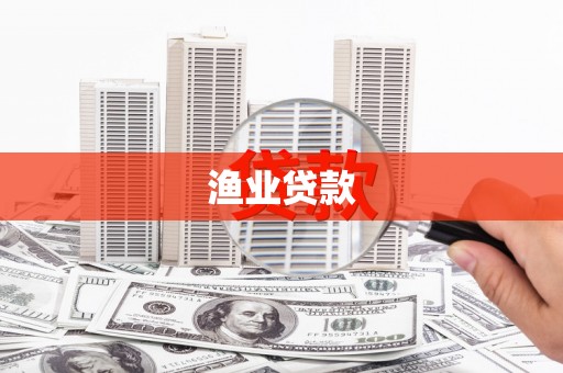 梅里斯渔业贷款